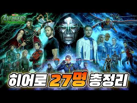 [어벤져스: 둠스데이] 예고편 속 히어로 27명 싹 다 털어봄!