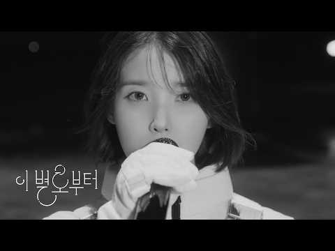 IU '이 별로부터(Unknown Planet)' Live Clip