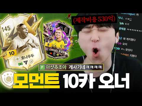 섭종까지 가져갈 아이콘 모먼트 호나우두 10카 영입